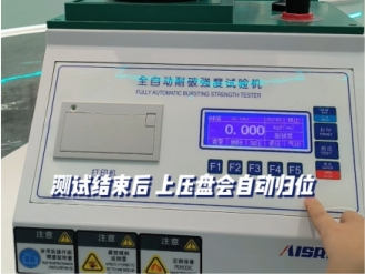 全自動(dòng)耐破試驗(yàn)機(jī)視頻