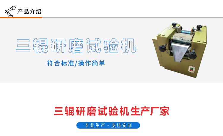 三輥研磨試驗機 三輥研磨試驗機