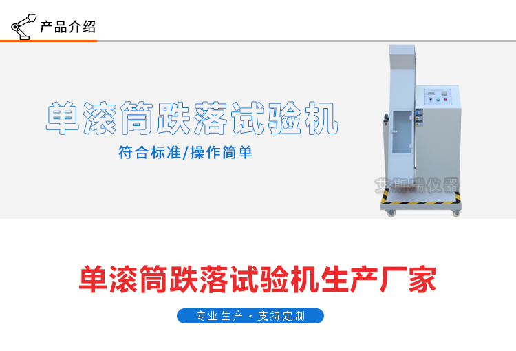 單/雙滾筒跌落試驗(yàn)機(jī) 單/雙滾筒跌落試驗(yàn)機(jī)