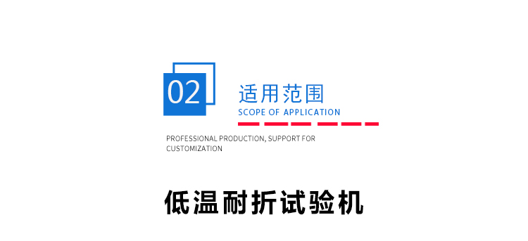 低溫耐寒試驗機 低溫耐寒試驗機