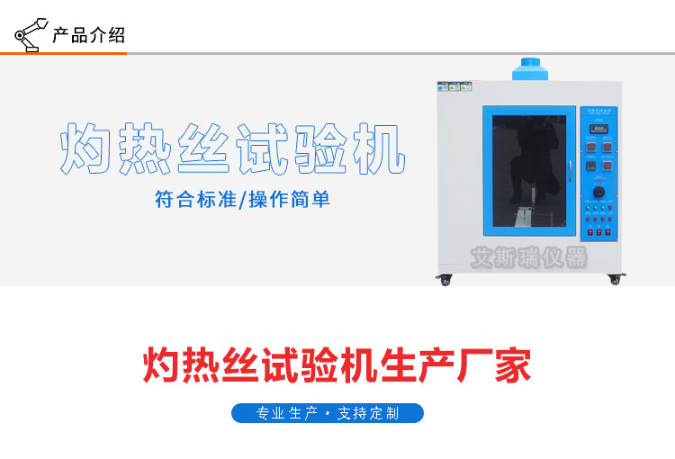 灼熱絲試驗儀 灼熱絲試驗儀