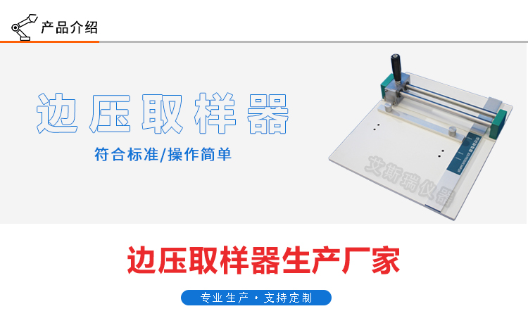 邊壓取樣器 邊壓取樣器