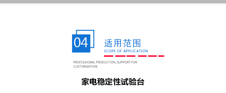 家電穩定性測試臺 家電穩定性測試臺