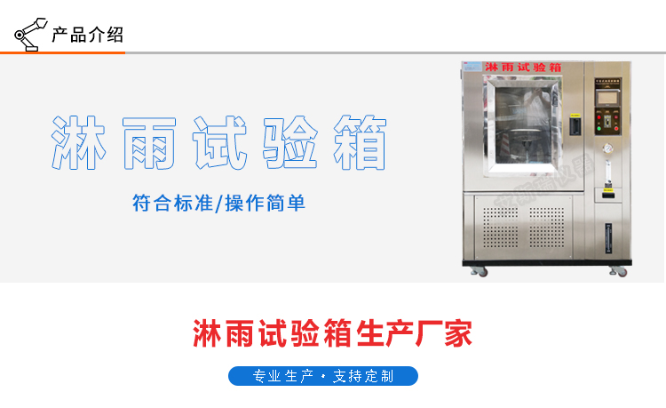 可程式淋雨試驗箱 可程式淋雨試驗箱