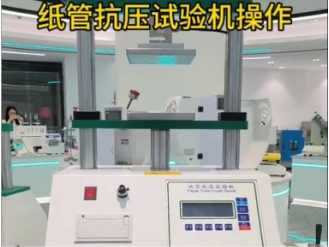 紙管壓縮強(qiáng)度試驗(yàn)機(jī)操作教程