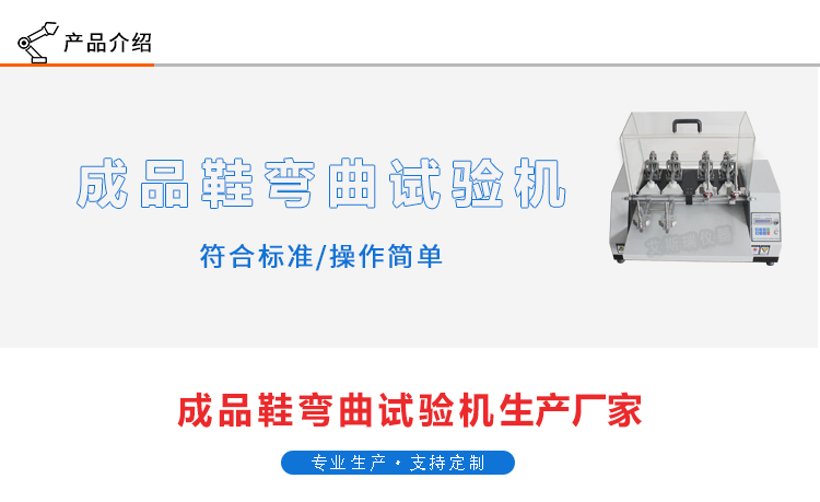 成品鞋彎曲試驗機 成品鞋彎曲試驗機