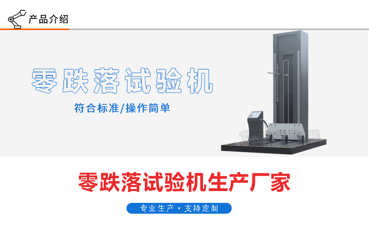 零跌落試驗機 零跌落試驗機