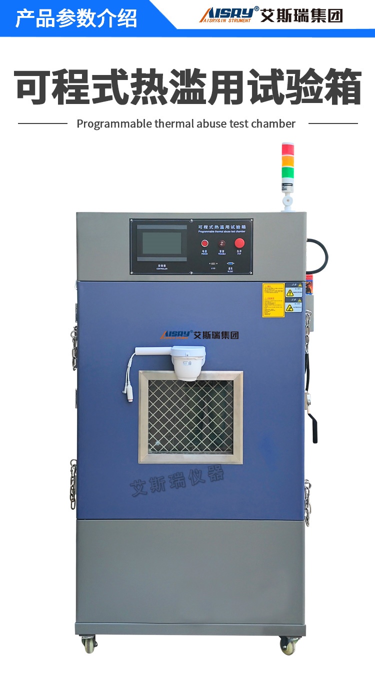 可程式熱濫用試驗箱