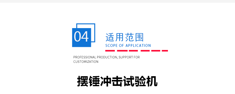 擺錘沖擊儀 擺錘沖擊儀