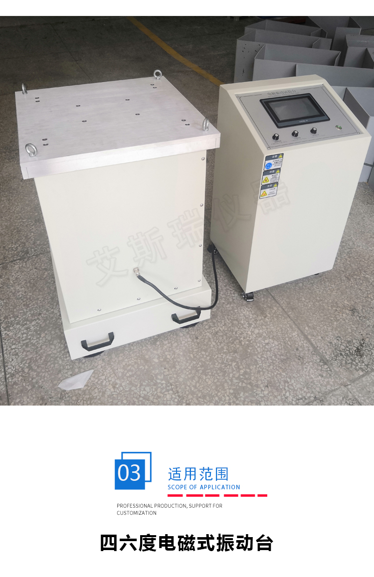 六度一體振動臺 六度一體振動臺