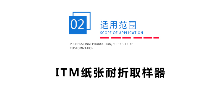 紙張耐折標準取樣器 紙張耐折標準取樣器