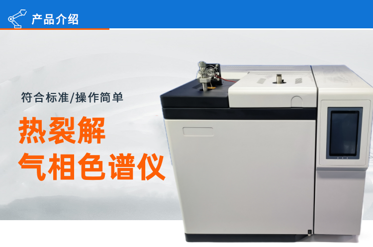 熱裂解氣相色譜儀