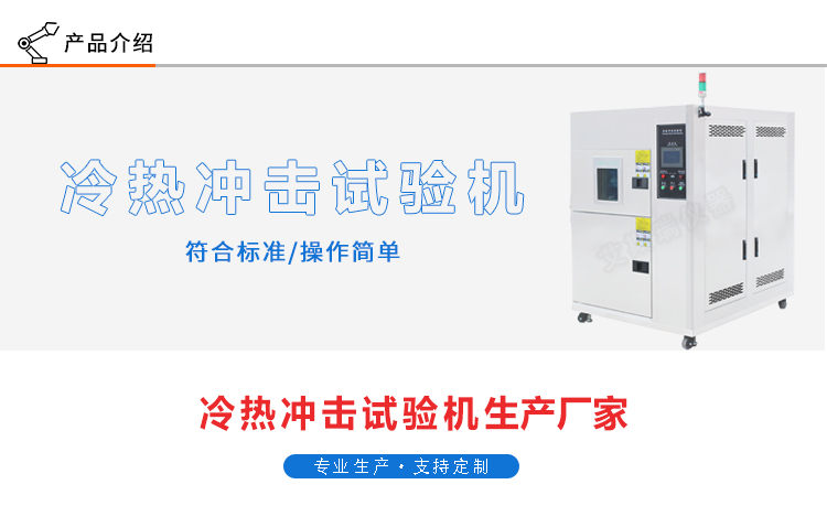 冷熱沖擊試驗機 冷熱沖擊試驗機